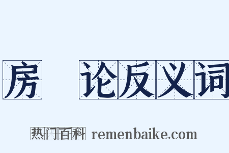 房琯论反义词是什么意思的图片